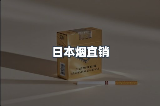 日本烟直销